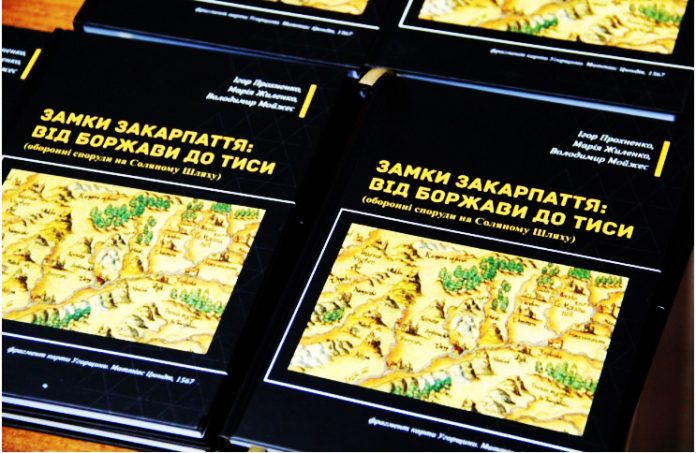 В Ужгороді презентували унікальну книгу про замки Закарпаття