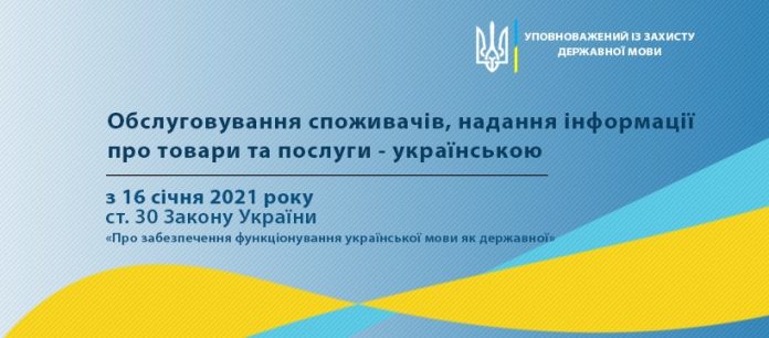 З 16 січня 2021 року мова обслуговування споживачів – українська!
