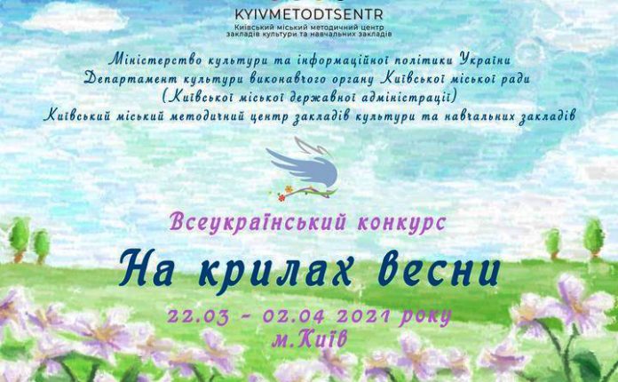«На крилах весни»: у Києві влаштують конкурс для творчої молоді