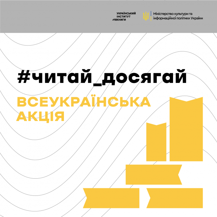20 січня стартувала всеукраїнська акція «#Читай_досягай» від Українського інституту книги та…