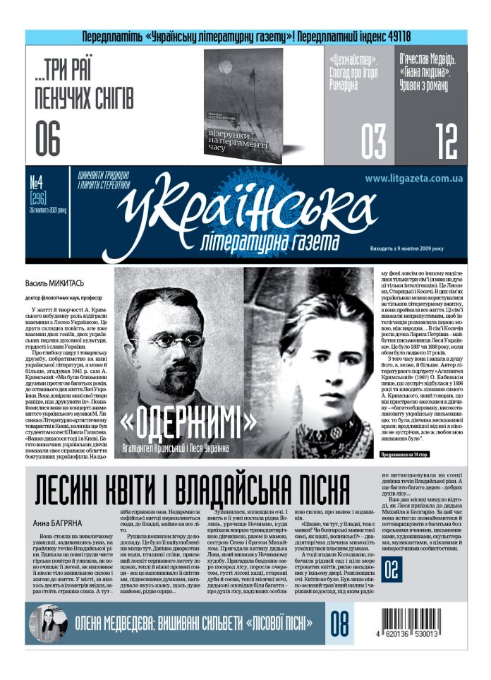 Надруковане число 4 (296) «Української літературної газети»