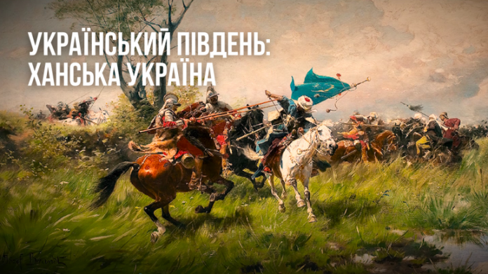 Проєкт «Український Південь» розповідає історію Ханської України