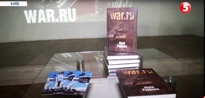«WAR.RU»: У Києві відбулася презентація книги Юрія Руденка про перший рік…