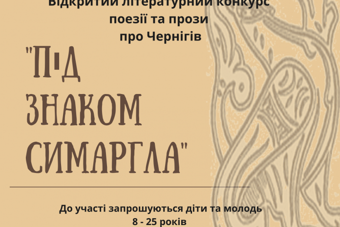 Молодих письменників запрошують узяти участь у конкурсі творів про Чернігів