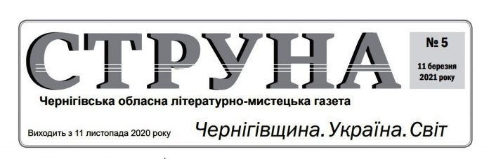 Побачив світ новий номер Чернігівської обласної літературно-мистецької газети «Струна»