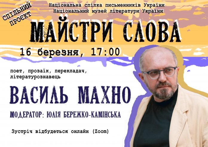 «Майстри слова» запрошують до спілкування з письменником Василем Махном
