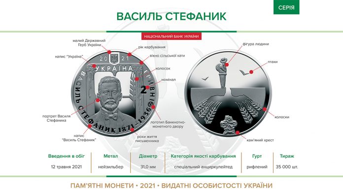 Нацбанк уводить в обіг пам’ятну монету “Василь Стефаник”