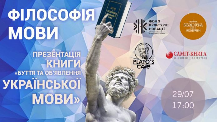 29 липня у Києві відбудеться презентація книжки «Буття та об’явлення української…