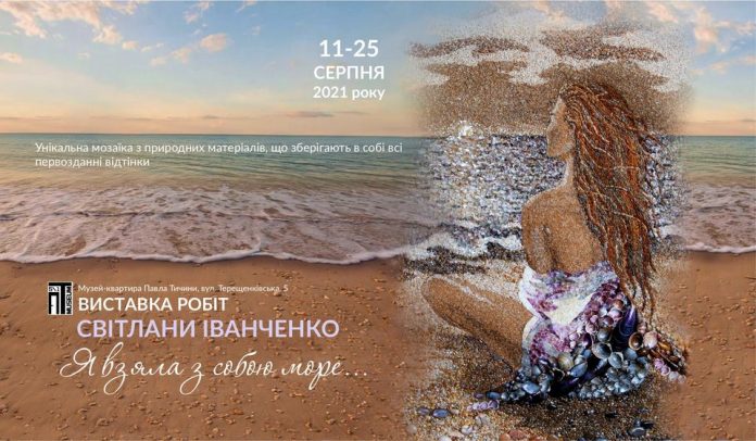 11 серпня у Києві відкривається виставка мистецьких творів “Я взяла з…
