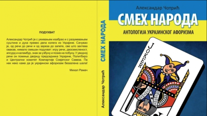 У Сербії вийшла антологія українського афоризму під назвою «Сміх народу»