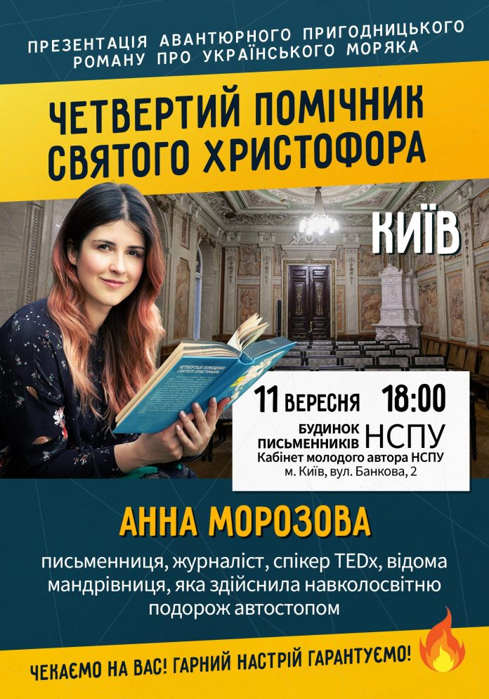 Відома мандрівниця Анна Морозова у Києві презентуватиме свій перший роман