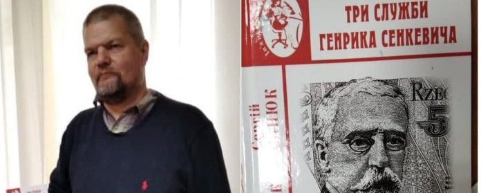 У Тернополі презентували книжку про польського письменника Генрика Сенкевича