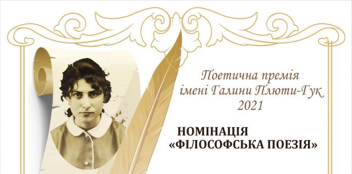 У Києві визначили лауреатів поетичної премії імені Галини Плюти-Гук за 2021…