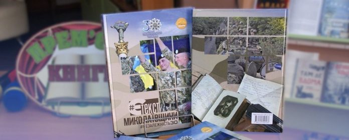 У Миколаєві презентували альманах до річниці Незалежності. Співавторка розповіла подробиці створення