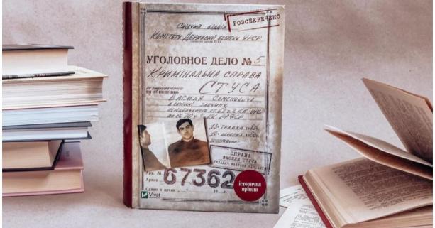 Найбільш знаковою книжкою нашої Незалежності стала «Справа Василя Стуса» Вахтанга Кіпіані