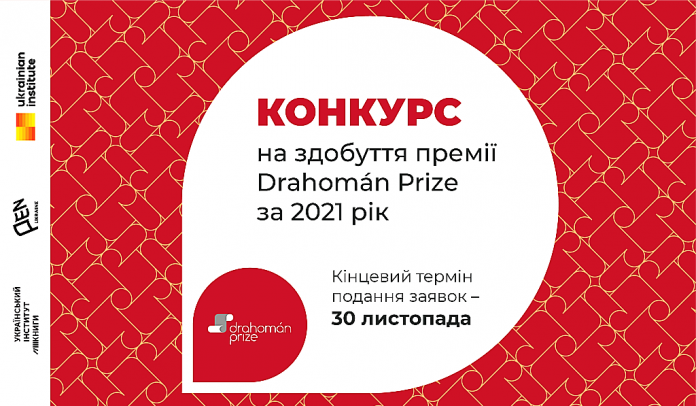 Триває конкурс на здобуття премії Drahomán Prize-2021