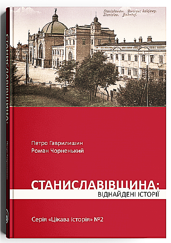У видавництві «Discursus» виходить книжка про віднайдені історії Станиславівщини