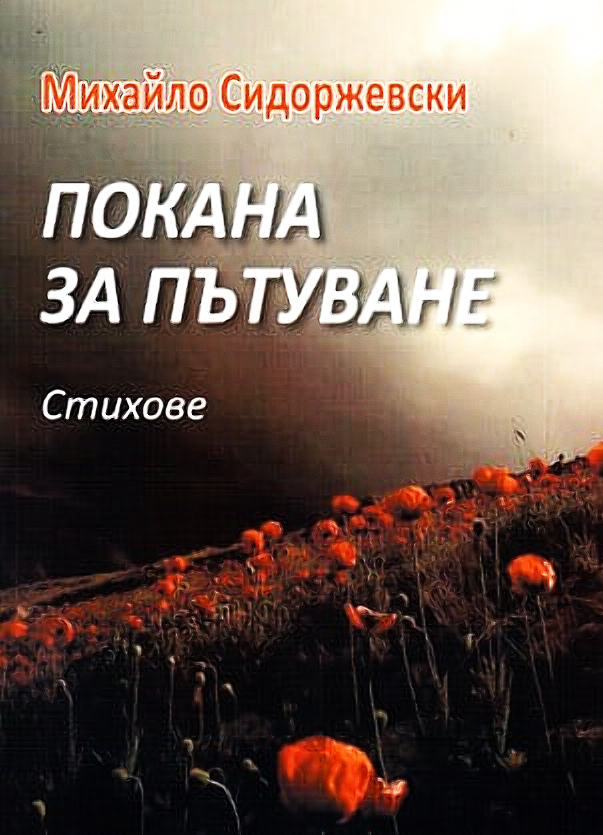 У Болгарії побачила світ книжка поезій Михайла Сидоржевського «Покана за пътуване»/…