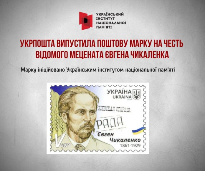 На честь 160-річчя Чикаленка представили документальний фільм та поштову марку