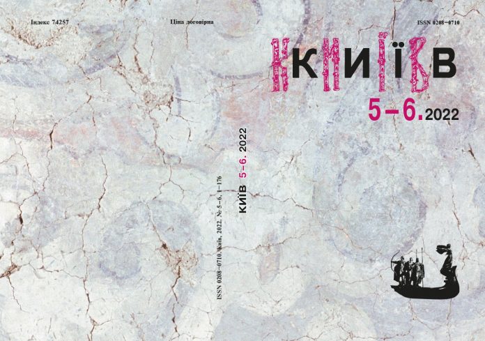 Вийшов новий випуск журналу «Київ» № 5-6, 2022