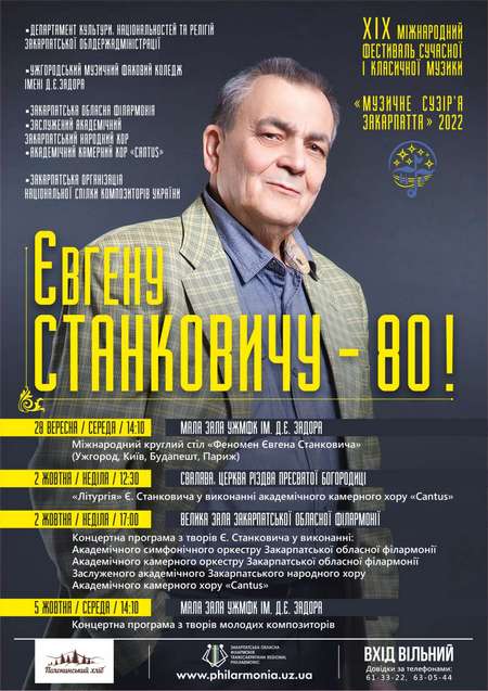В Ужгороді відбудеться концерт до 80-річчя композитора Євгена Станковича