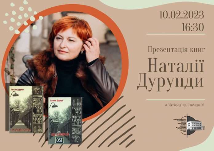 В Ужгороді відбудеться презентація нових книг Наталії Дурунди