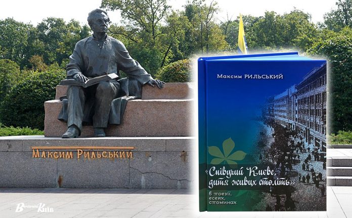 Київ Максима Рильського: у столиці презентували особливу книгу