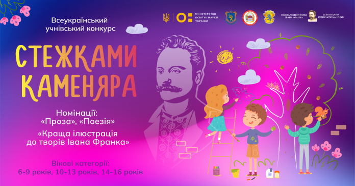 32 учні перемогли у Всеукраїнському конкурсі  «Стежками Каменяра»