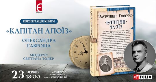 В Ужгороді презентують історичний роман про Ужгород ХІХ століття