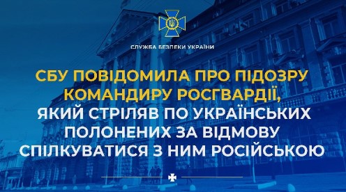 СБУ повідомила про підозру командиру росгвардії, який стріляв по українських полонених…