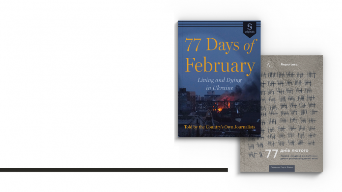 У США видадуть збірку репортажів «77 днів лютого»