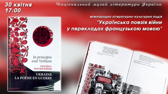 У Національному музеї літератури України відбулась міжнародна літературно-культурна подія «Українська поезія…